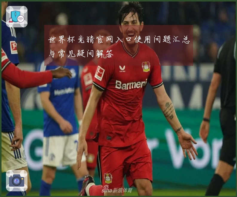 世界杯竞猜官网入口使用问题汇总与常见疑问解答