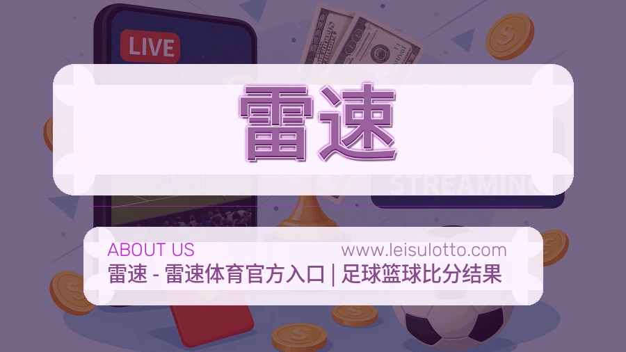 雷速 客户端图